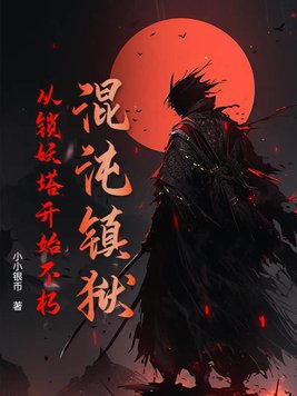 混沌镇狱:从锁妖塔开始不朽